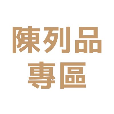 陳列品專區